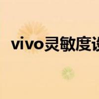 vivo灵敏度设置（vivo手机灵敏度怎么调）