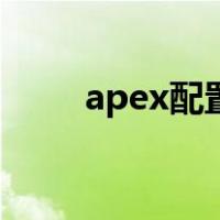 apex配置够但是卡顿（apex配置）