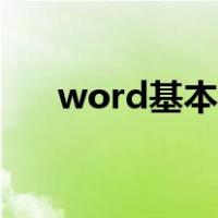 word基本操作常识（word基本操作）