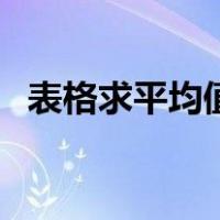 表格求平均值的方法横向（表格求平均值）