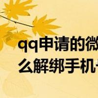 qq申请的微信号怎么解绑手机号（微信号怎么解绑手机号）