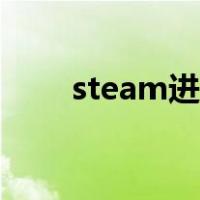 steam进不去商店（steam进不去）