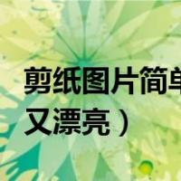 剪纸图片简单的又漂亮孔雀（剪纸图片简单的又漂亮）