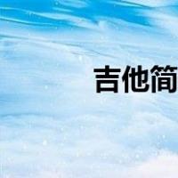 吉他简笔画黑白（吉他简笔画）