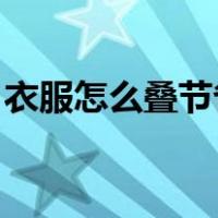 衣服怎么叠节省空间（衣服怎么叠 节省空间）