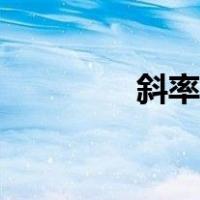 斜率怎么用（斜率怎么算）