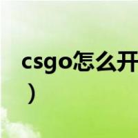 csgo怎么开箱子如何充值（csgo怎么开箱子）