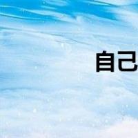 自己怎么修眉（怎么修眉）