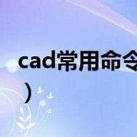 cad常用命令大全txt下载（cad常用命令大全）