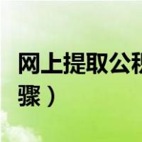 网上提取公积金步骤图片（网上提取公积金步骤）