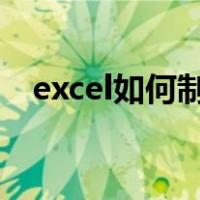 excel如何制作电子印章（制作电子印章）