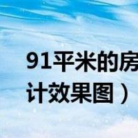 91平米的房子装修设计效果图（房子装修设计效果图）