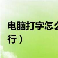 电脑打字怎么换成英文（电脑打字怎么换下一行）