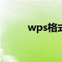 wps格式刷在哪里（wps格式刷）