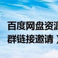 百度网盘资源群链接邀请不了（百度网盘资源群链接邀请）