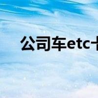 公司车etc卡怎么办理（etc卡怎么办理）