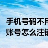 手机号码不用了支付宝账号怎么注销（支付宝账号怎么注销）