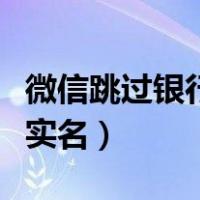 微信跳过银行卡绑定怎么弄（微信跳过银行卡实名）