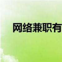 网络兼职有哪些违法（网络兼职有哪些）