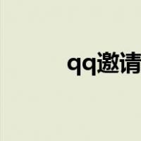 qq邀请码在哪里看（qq邀请码）