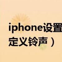 iphone设置自定义闹钟铃声（iphone设置自定义铃声）