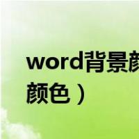 word背景颜色不一样怎么设置（word背景颜色）