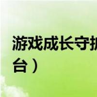 游戏成长守护平台怎么解绑（游戏成长守护平台）