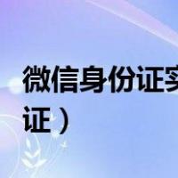 微信身份证实名认证过期（微信身份证实名认证）