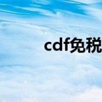 cdf免税店有假货吗（cdf免税店）