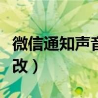 微信通知声音怎么改苹果（微信通知声音怎么改）