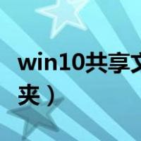 win10共享文件夹无法访问（win10共享文件夹）