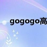 gogogo高清在线（人体艺术摄影西西）