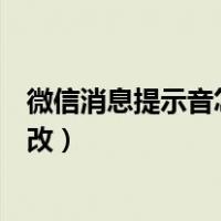 微信消息提示音怎么改成自己喜欢的（微信消息提示音怎么改）