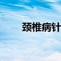 颈椎病针灸哪些穴位（颈椎穴位图）