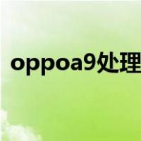 oppoa9处理器型号多少（oppoa9处理器）