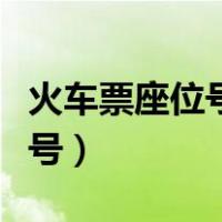 火车票座位号靠窗户的有哪些号（火车票座位号）