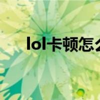 lol卡顿怎么调cpu（lol卡顿怎么解决）