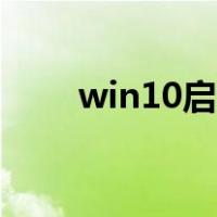 win10启动项在哪（win10启动项）