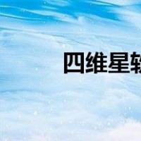 四维星软件破解版下载（四维星）