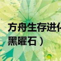 方舟生存进化黑曜石在哪里挖（方舟生存进化黑曜石）