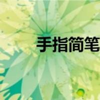 手指简笔画创意图片（手指简笔画）