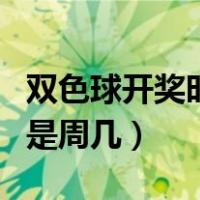 双色球开奖时间和日期直播（双色球开奖日期是周几）