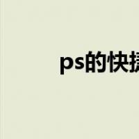 ps的快捷键有哪些（ps的快捷键）