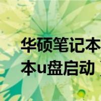 华硕笔记本u盘启动快捷键按f几（华硕笔记本u盘启动）