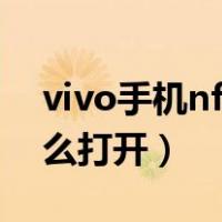 vivo手机nfc功能怎么打开（手机nfc功能怎么打开）