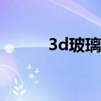 3d玻璃材质参数（3d玻璃材质）