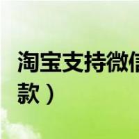 淘宝支持微信付款了（淘宝买东西怎么微信付款）