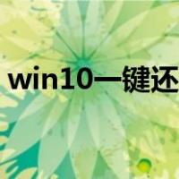 win10一键还原怎么操作（win10一键还原）