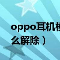 oppo耳机模式怎么开启（oppo耳机模式怎么解除）