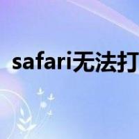 safari无法打开网页（safari无法打开网页）